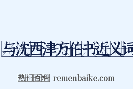 与沈西津方伯书近义词是什么意思的图片